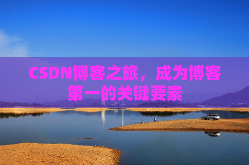 CSDN博客之旅，成为博客第一的关键要素